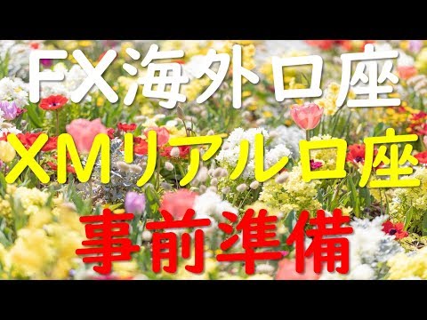 2019-4-21＜2019年最新＞【ＸＭ】の【リアル口座開設】の事前準備。動画解説欄のNo.1～No.5の解説を行いました。ノートパソコンとウィルス対策ソフトを購入して下さいね。