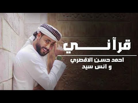 قرآني قرآني المنشد أحمد حسن الاقصري والمنشد أنس سيد انا القرآن أدبني ورباني 
