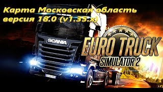 ETS 2(V.1.35)/Установка карты \