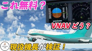 【これが無料⁉】進化が止まらない！Flybywire A32NXのVNAVを現役機長が徹底検証！（MSFS2020）