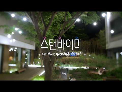 [SUB][스탠바이미] 우리가 사랑할 모든 가능성｜1차 티저｜6월 19일(금) 웨이브(Wavve) 첫 공개