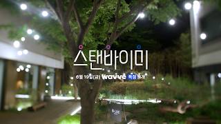 [SUB][스탠바이미] 우리가 사랑할 모든 가능성｜1차 티저｜6월 19일(금) 웨이브(Wavve) 첫 공개