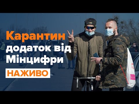 Хроніка коронавірусу: додаток від Мінцифри та чи дотримуються громадяни крантину / НАЖИВО.