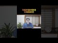 习近平亲手抹去江泽民时代 #江泽民 #习近平 #中共权斗