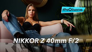 видео: Обзор Nikkor Z 40mm f/2 - универсальный компактный фикс? | #ProОбъектив картинка: Обзор Nikkor Z 40mm f/2 - универсальный компактный фикс? | #ProОбъектив