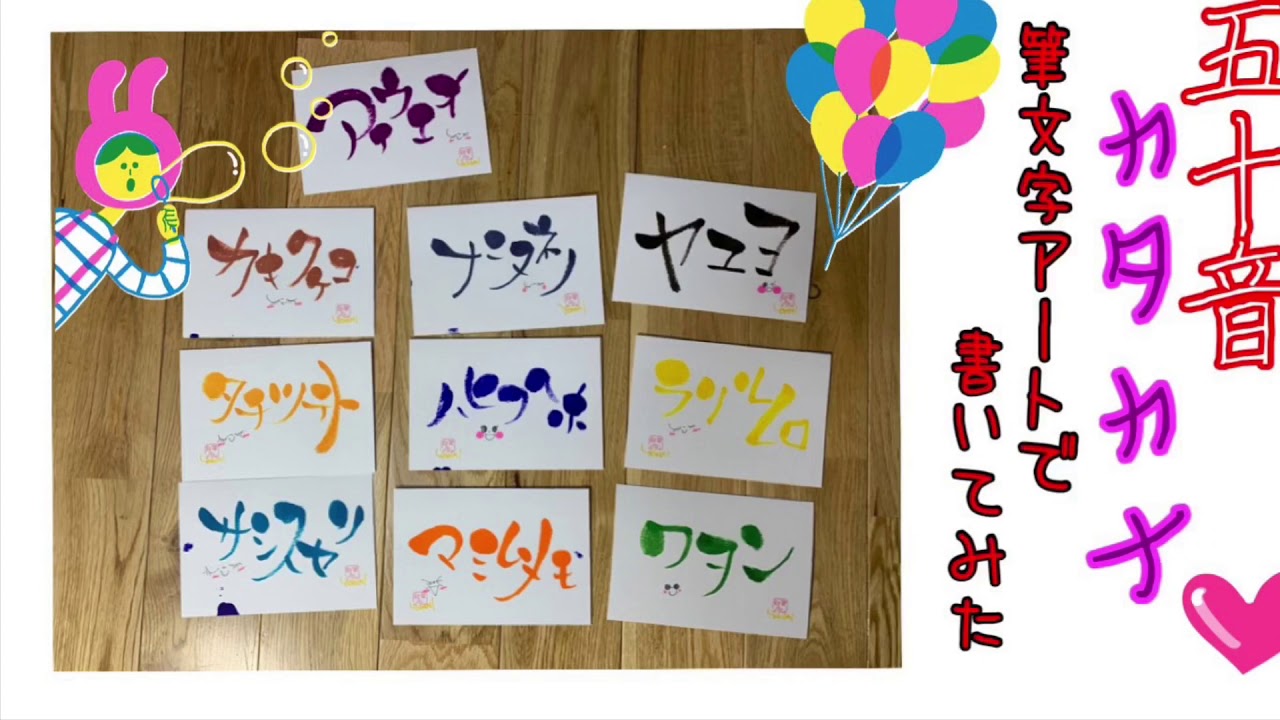 筆文字アート カラー筆ペンで カタカナ を書く 音声解説付き Youtube 筆文字アート カラー筆ペンで カタカナ を書く 音声解説付き Youtube