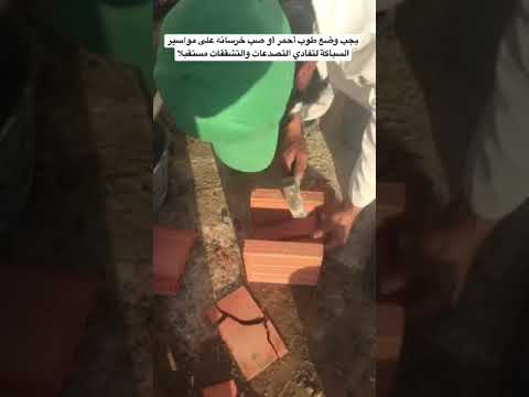 يجب وضع طوب أحمر أو صب خرسانه على مواسير السباكة لتفادي التصدعات والتشققات مستقبلا