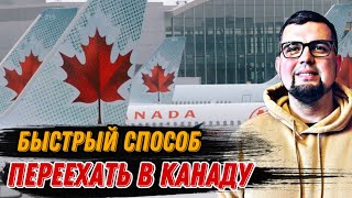 КАК БЫСТРО УЕХАТЬ В КАНАДУ?