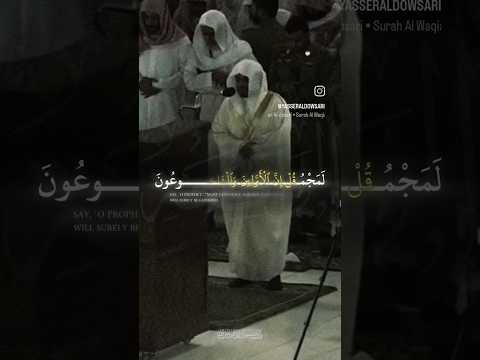 قل إن الأولين والآخرين لمجموعون ياسر الدوسري