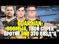 ГВАРДИАН ТРОЛЛИТ БУМЫЧА И ПЕРФЕКТО | GUARDIAN, BOOMbl4, PERFECTO РОФЛЯТ НА FPL