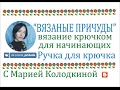 Ручка для крючка своими руками - Вязание крючком для начинающих видео-уроки