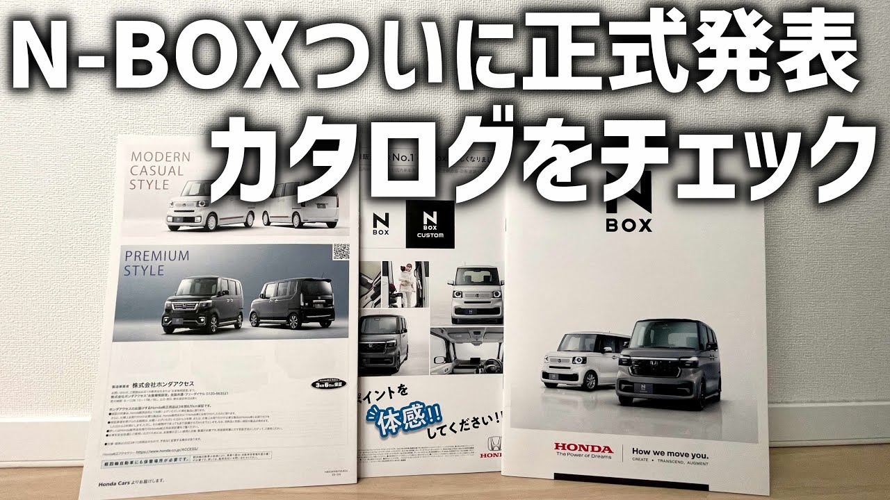 新型N-BOXついに発表・発売！改めてカタログをチェック - YouTube
