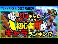2025年版！初心者向け全ロールおすすめキャラランキングを9年チャレが作った [League of Legends]