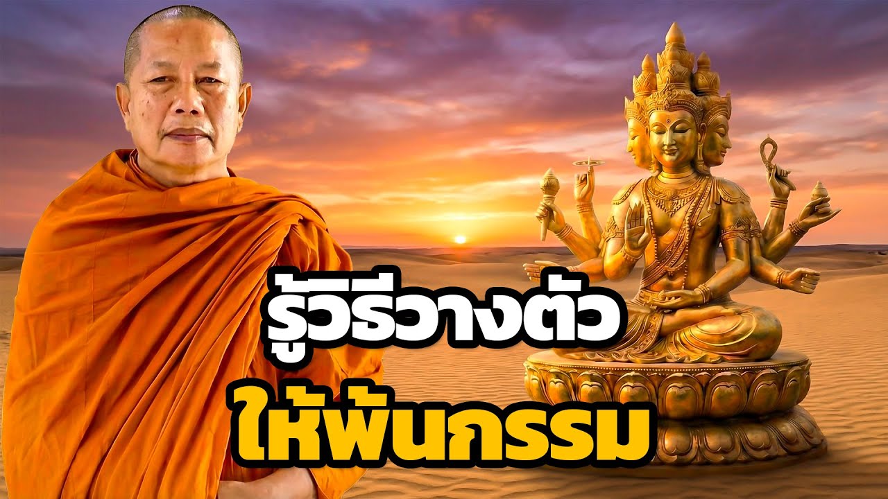 กันก่อนแก้..รู้วิธีวางตัวให้พ้นกรรม (ปัญญา) ธรรมะคลายทุกข์ พระมหาบุญช่วย ปัญญาวชิโร