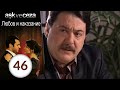 Любовь и наказание 46 серия