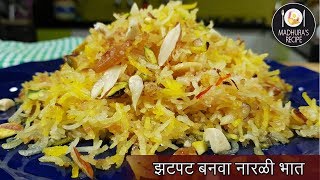 जबरदस्त नारळी भात  | Sweet Coconut Rice | Narali Bhat | MadhurasRecipe | Ep - 424