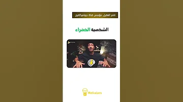 الهدوء و الطيبة عند الشخصية الخضراء دلالة على الوعي لا ضعف دوباميكافين اكسبلور Foryou 