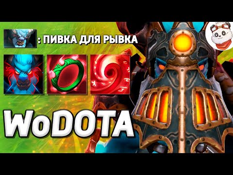 Видео: ПИВНОЙ БАРАТРУМ через СИЛУ / WORLD OF DOTA / Дота 2