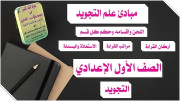 مبادئ علم التجويد واللحن وأقسامه  والاستعاذة والبسملة-التجويد الصف الأول الإعدادي الأزهري