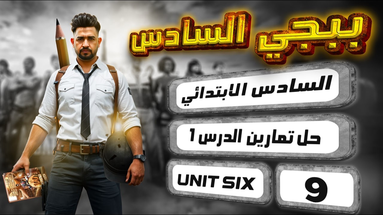 حل صفحة 72 و73  نشاط انكليزي سادس ابتدائي المنهج الجديد 2026