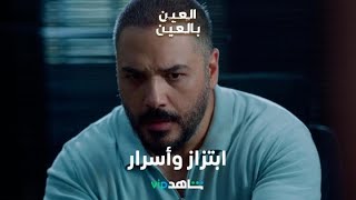 مسلسل العين بالعين الحلقة ٥     |        نورا تبتز الرائد عزام بصورة      |        شاهد VIP