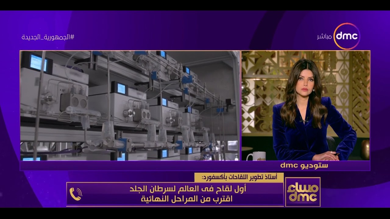 مساء dmc - تحرك عالمي لإنتاج لقاحات ضد السرطان..د. أحمد سالمان: لقاح سرطان الجلد في المراحل النهائية