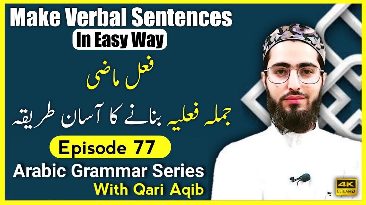 MAKE VERBAL SENTENCES EASILY | ( Fael e Mazi  ) | Arabic Grammar Series | Ep - 77 | Qari Aqib