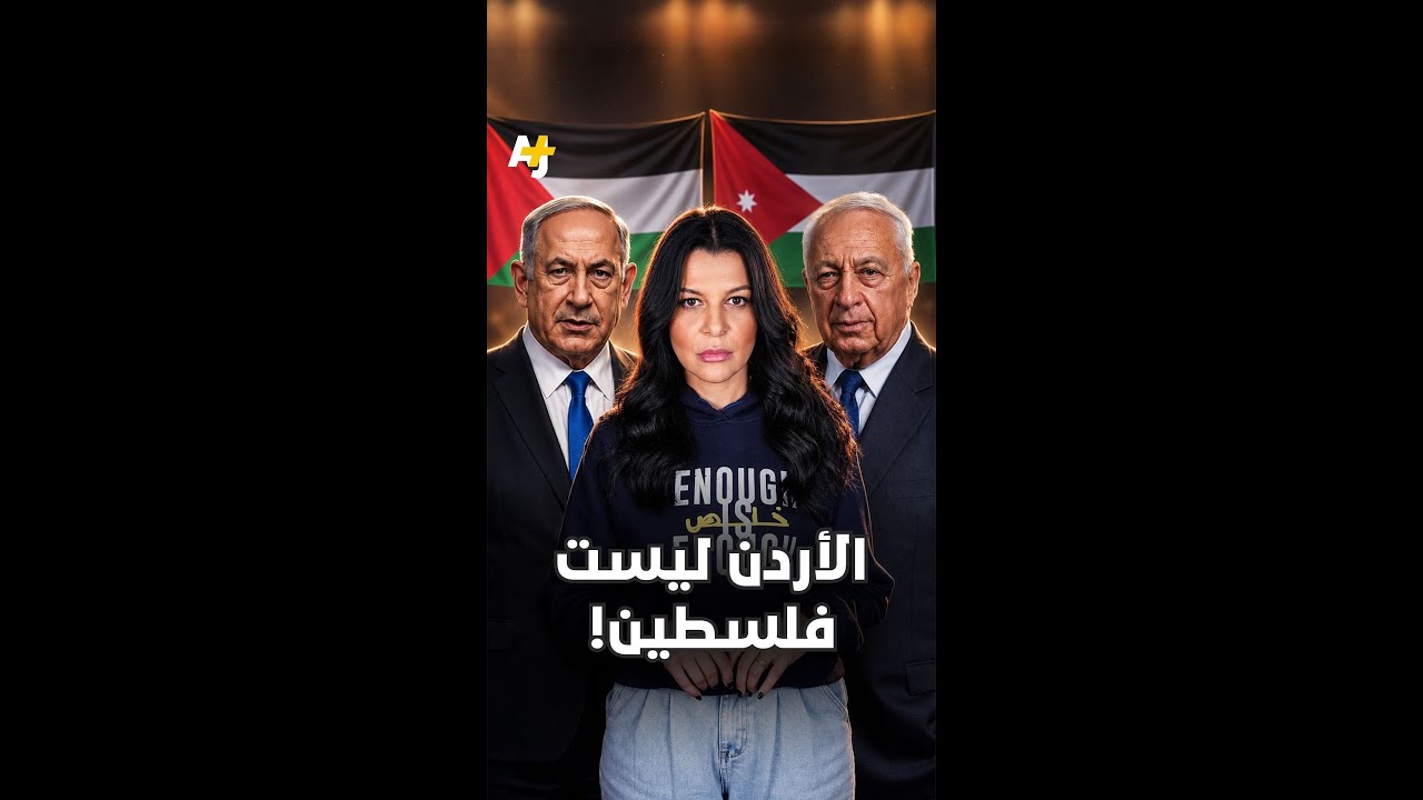 إسقاط النظام بالأردن وتحويله إلى فلسطين: استحضار عقيدة شارون لدفع نتنياهو للرد على إيران.