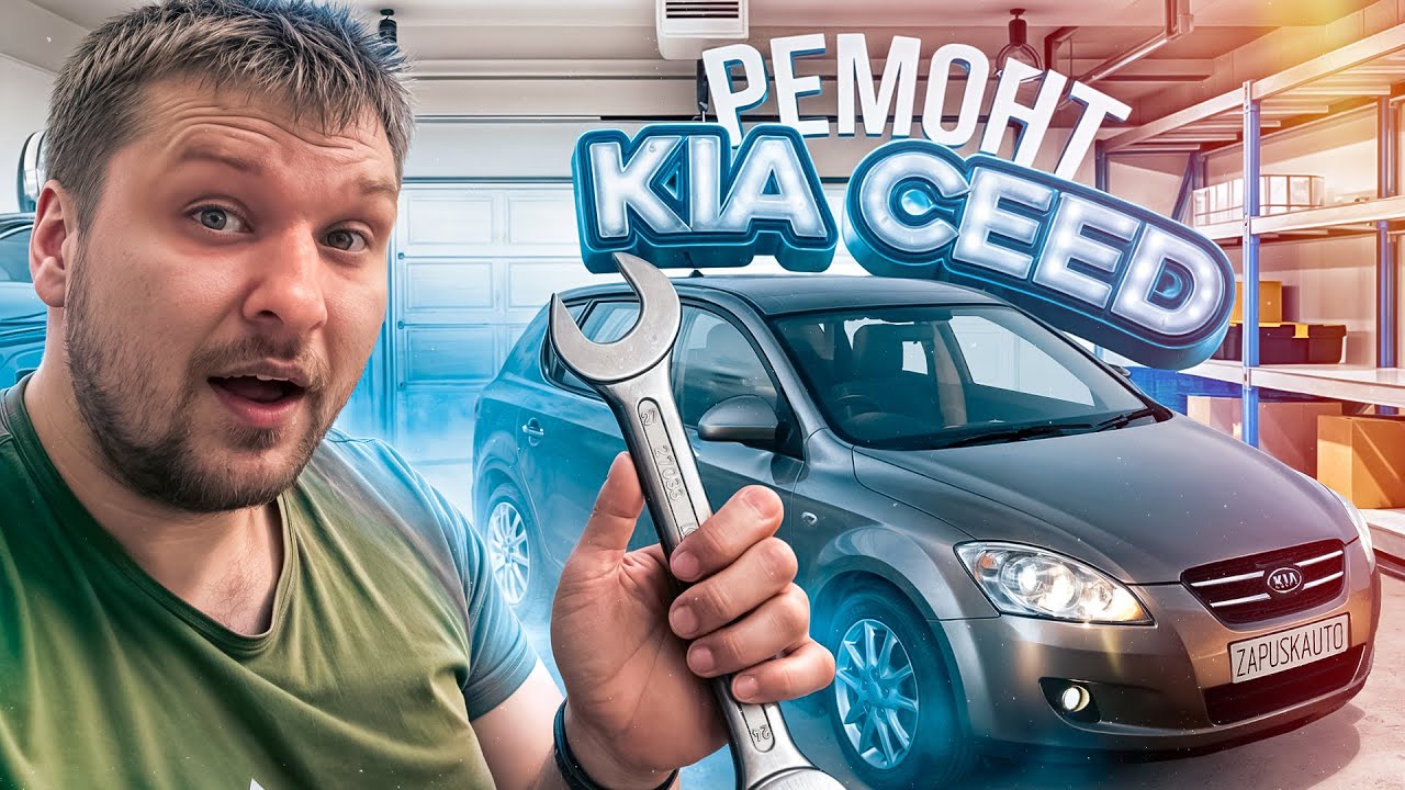 РЕМОНТ KIA CEED, ТОПЛИВНАЯ СИСТЕМА, РЕМОНТ АВТОЗАПУСКА, БУДНИ ...