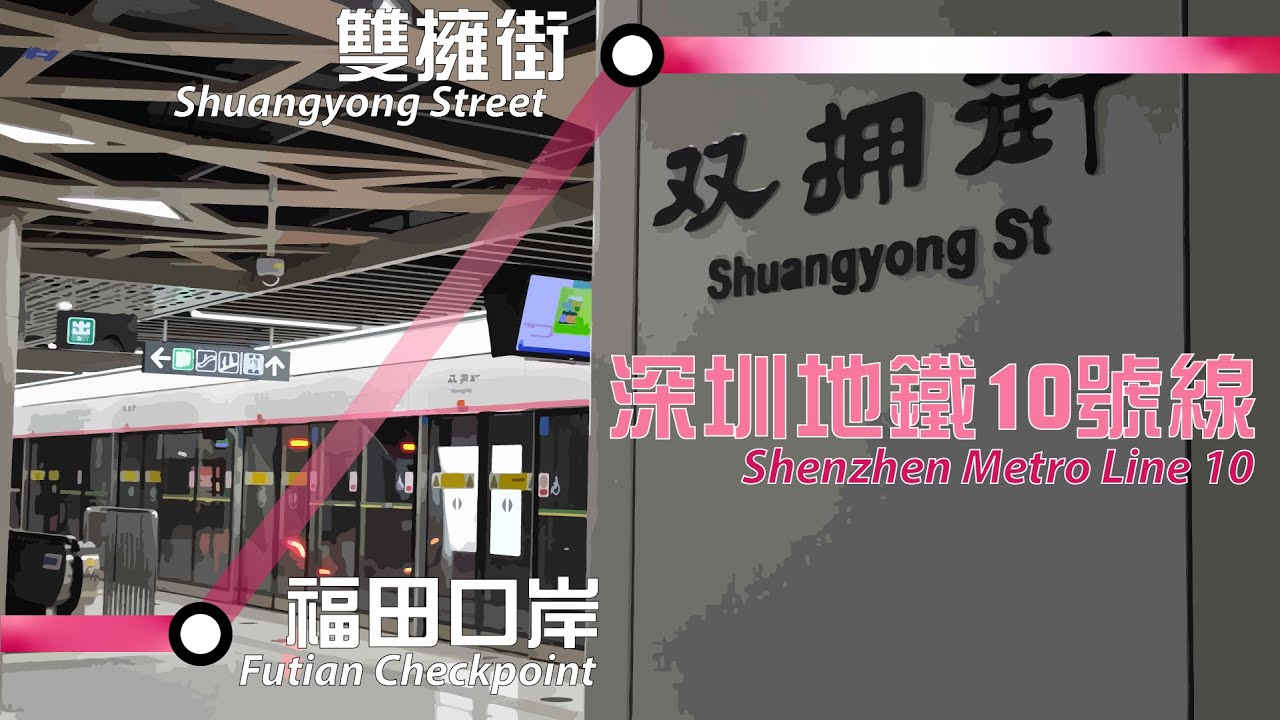 深圳地鐵10號綫由福田口岸往雙擁街全程行車片段 | Full Journey on SZM Line 10 From Futian Checkpoint to Shuangyong Street