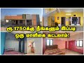 ரூ. 1750க்கு நீங்களும் இப்படி ஒரு மாளிகை கட்டலாம்! Cheapest Home Construction Tamil