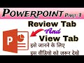 Powerpoint Review Tab & View Tab || Powerpoint in Hindi