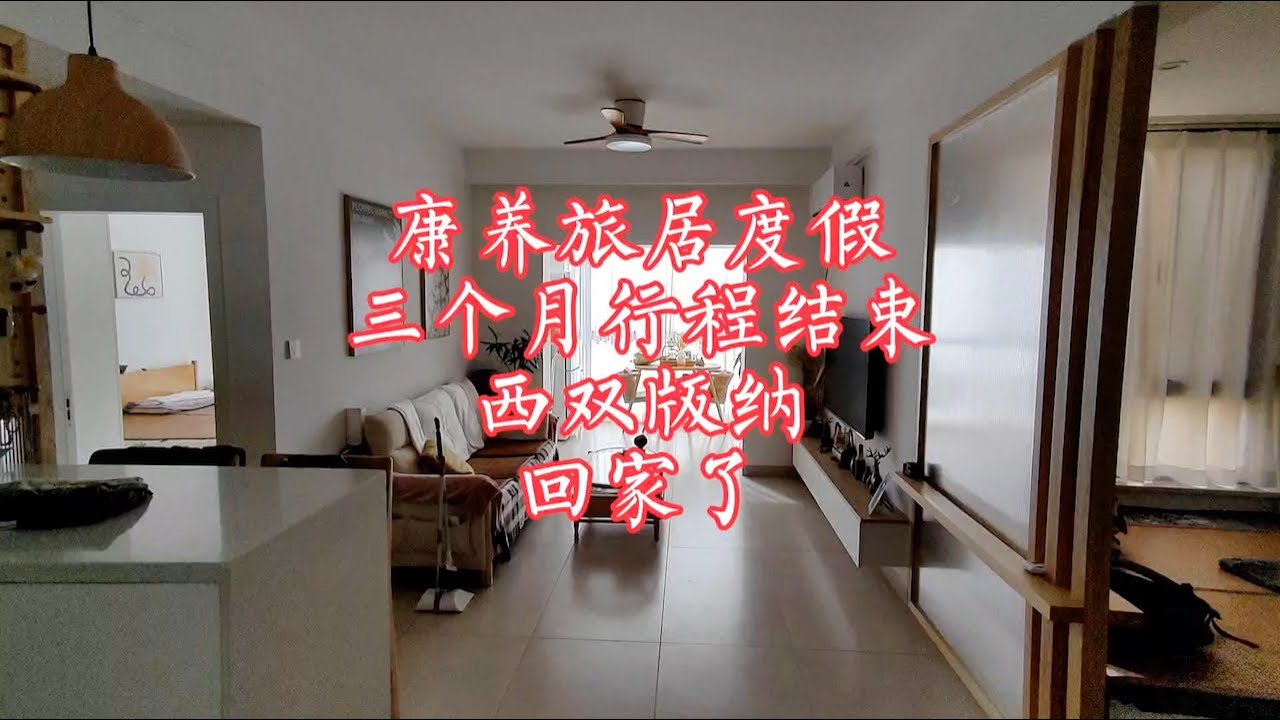 【小龙在版纳】三个月行程结束，西双版纳，回家了。2023-8-6 - YouTube