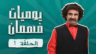 مسلسل يوميات فهمان | الحلقة 1 كاملة HD