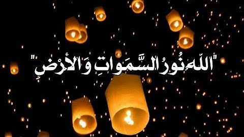 الله نور السموات والارض🍃💕حالات واتس قرآن كريم💕🍃مقاطع جميلة بصوت هادئ