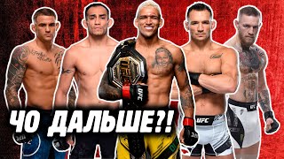 ЧТО ДАЛЬШЕ В ЛЕГКОМ ВЕСЕ UFC?! Конор, Оливейра, Тони, Порье, Чендлер