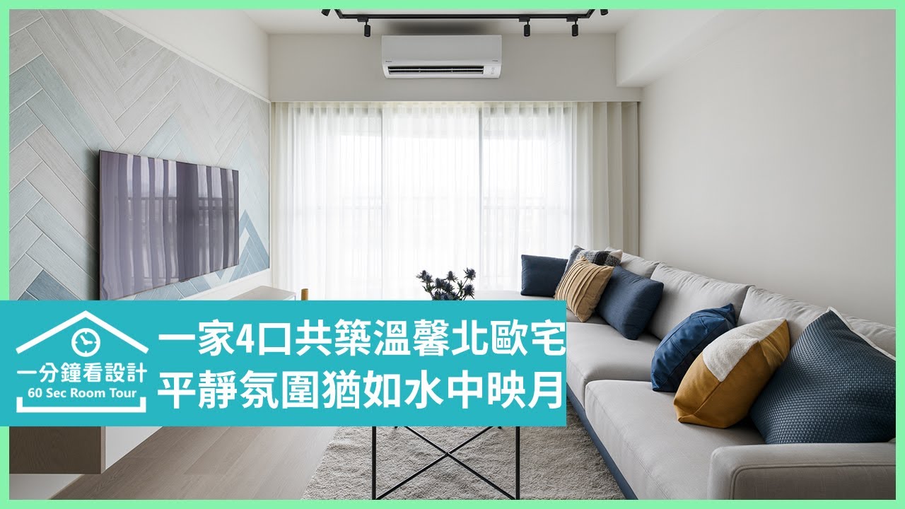 【一分鐘看設計】一家四口共築溫馨北歐宅,平靜氛圍猶如水中映月 穆豐空間設計 王淑樺 - YouTube