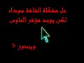 حل مشكلة الشاشة السوداء لكن يوجد مؤشر الماوس ويندوز 10  10
