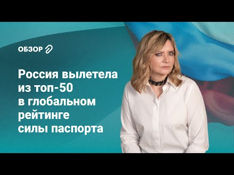 Россия вылетела из топ-50 в глобальном рейтинге силы паспорта