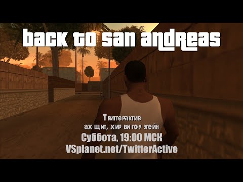 Видео: Твиттерактив: Back to San Andreas