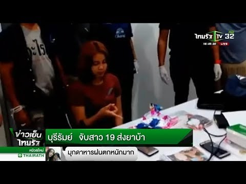 บุรีรัมย์ จับสาว 19 ส่งยาบ้า | 06-03-61| ข่าวเย็นไทยรัฐ