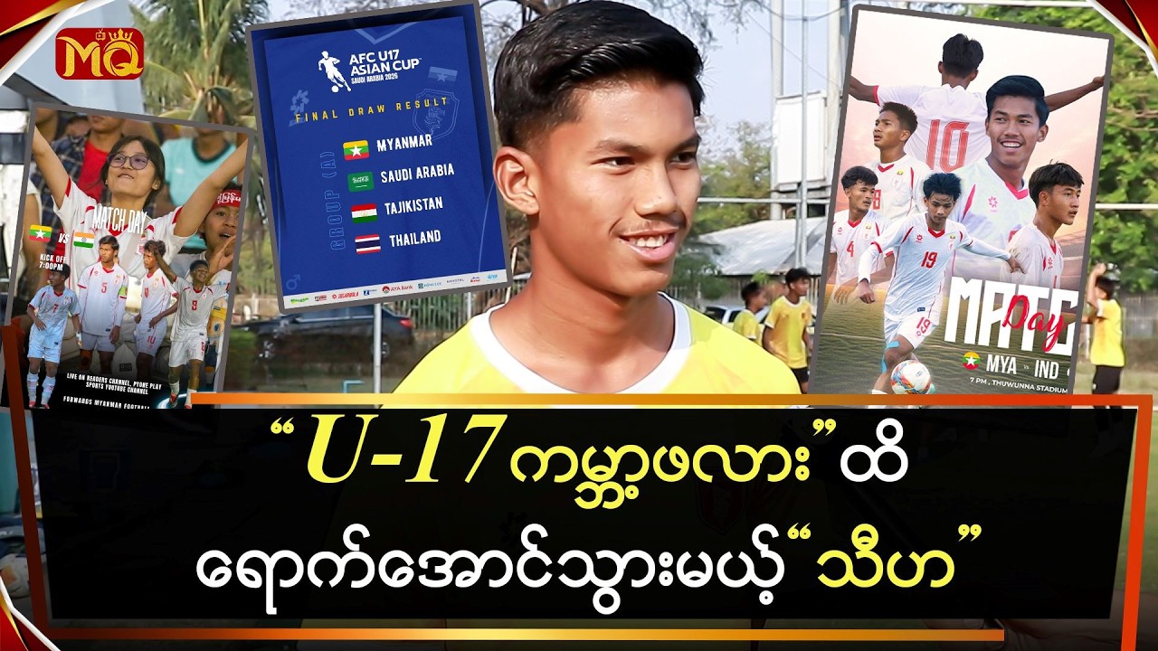 ယူ-၁၇ ကမ္ဘာ့ဖလားအထိ ရောက်အောင်သွားမယ့် 