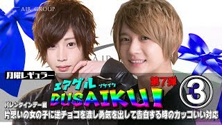 【AIR GROUP】バレンタインデーに逆チョコを渡す男子必見!!超一流ホストが胸キュンサプライズ告白を伝授!