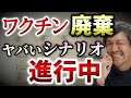 やっぱり!東京23区だけで100万回の〇〇〇〇廃棄へ!27億円以上!国は廃棄の調査せず。政府や専門家は若者の接種率を上げることに躍起です!【則武謙太郎2ndチャンネル】