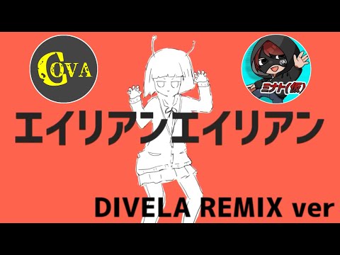 【仲良しな2人が】エイリアンエイリアンDIVELA REMIX ver【歌ってみたぉ】