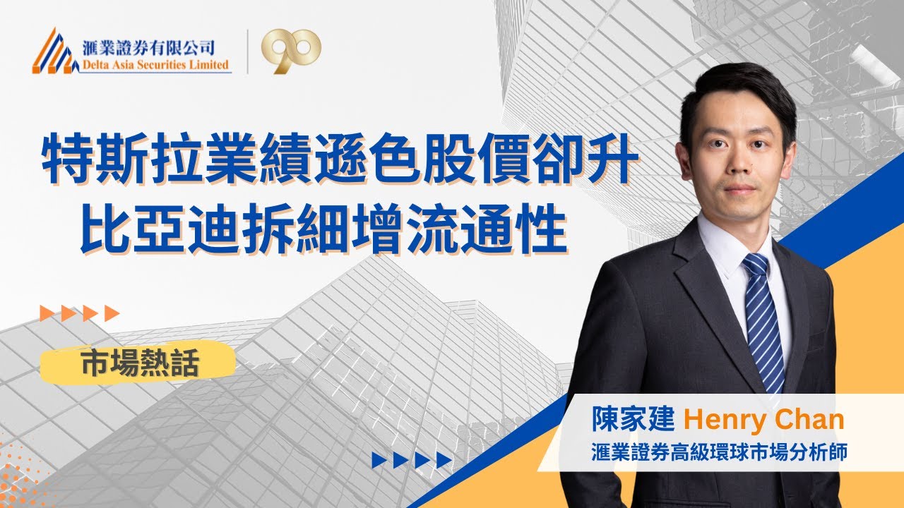 特斯拉業績遜色股價卻升比亞迪拆細增流通性