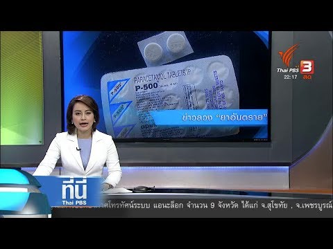ที่นี่ Thai PBS : หยุดแชร์ "ข่าวลวง" ไวรัสปนเปื้อนยาพาราฯ (15 พ.ย. 60)