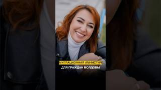 Амнистия для Молдован #амнистия #молдова #россия #адвокат #иностранцы