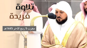 تلاوة فريدة خاشعة من الشيخ د. ماهر المعيقلي لأواخر سورة البقرة مغرب ٥ ربيع الآخر ١٤٤٥ هـ