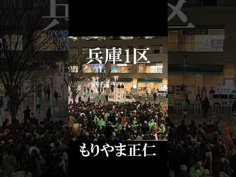 2月6日　街頭演説会  #兵庫1区 中央区 灘区 東灘区  #もりやま正仁追いつけ追い越せ